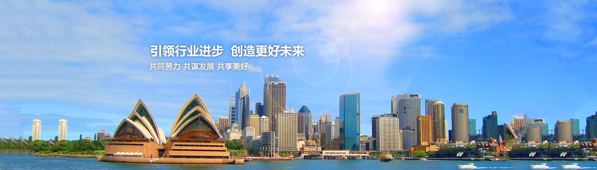 引領(lǐng)行業(yè)進(jìn)步，創(chuàng)造美好未來(lái)